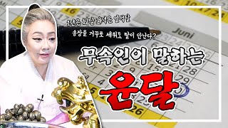 윤달 🙏 도리천궁 무속인이 말하는 윤달