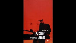 《天朝的崩溃（上）》:01-绪论：由琦善卖国而想到的-1001-琦善其人