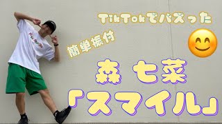 スマイル - 森七菜  【運動会・発表会・お遊戯ダンス】簡単振付ダンス