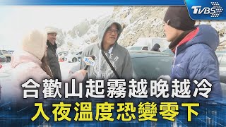 合歡山起霧越晚越冷 入夜溫度恐變零下｜TVBS新聞 @TVBSNEWS02