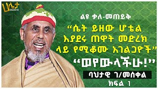 ከባህታዊ ገ/መስቀል ጋር የተደረገ ልዩ ቃለመጠይቅ | \