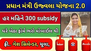 પ્રધાન મંત્રી ઉજવલા યોજના 2.0 ફોર્મ સરું||Pradhan Mantri Ujjwala Yojana || Free Gas Conection ||