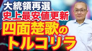 【2023年6月9日】大統領再選  史上最安値更新  四面楚歌のトルコリラ　これまで減価が激しかったトルコリラですが浮上の兆し？政策転換の可能性が浮上していますが実現の可能性を考察します