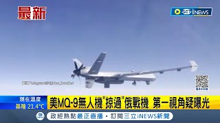 撞無人機非故意？美MQ-9無人機\