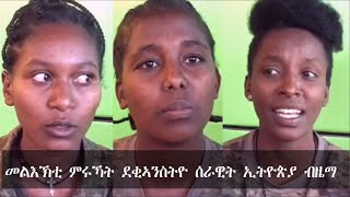 ATV:ኣብ ማእከል ምሩኻት ትግራይ ካብ ዝርከባ ኣስታት 800 ደቀንስትዮ ምሩኻት: ናፍቖተን ንስድራቤተን ብዜማ ይገልጻ