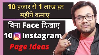 10 Best Instagram Page Ideas Without Showing YOUR FACE for Fast Growth & Money in 2022