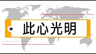 一種 || 輕輕說【公民儒家】此心光明