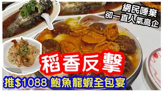 【稻香反擊】網民唾棄卻全場爆滿｜推$1088六人全包宴｜龍蝦伊麵蠔皇鮑魚蒸斑魚｜八個餸連酒水糯米飯甜品｜稻香｜#馬加貓