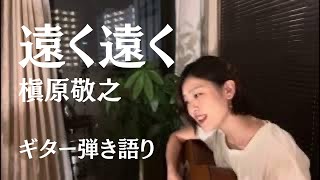 遠く遠く／槇原敬之（ギター初心者・フル・女性が歌う）+3キー