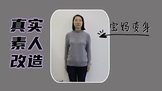 宝宝那么可爱，妈妈也要漂亮一点才对【素人改造】形象设计 | 女性提升 | How to style | 服装搭配