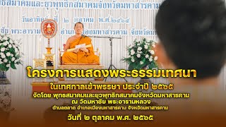 โครงการแสดงพระธรรมเทศนาในเทศกาลเข้าพรรษา ประจำปี ๒๕๖๕ ณ วัดมหาชัย พระอารามหลวง  จังหวัดมหาสารคาม