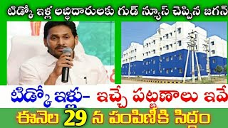 ఈనెల 29న, టిడ్కో ఇళ్లు పంపిణీ చేసే పట్టణాలు ఇవే AP Tidco Houses distribution details in Telugu.