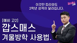 깝스매스 겨울방학 사용법. (예비고2 학생들은 꼭 보세요)