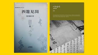 개화기의 서양 시찰 보고문, 〈서유견문〉과 〈미속습유〉