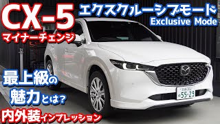 【エクスクルーシブモード】新型マツダCX-5内外装紹介！最上級専用装備にご注目！【MAZDA CX-5 XD Exclusive Mode 2022】