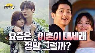 (구리점집) 이혼이 대세... 과연 이혼이 답일까? [점점tv]