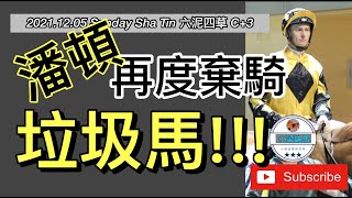 [小梁論馬] 12月5日第五場 | 潘頓再度棄騎! | 垃圾馬!!! | 小賽馬KOL-小梁@KleagueworkshopKen