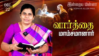 இன்றைய மன்னா | Indraya Manna | 22.12.2024 | Sis. Sophiya Allen Paul | Blessing TV