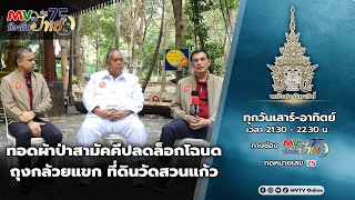 รายการ พลังปาฏิหาริย์ | ทอดผ้าป่าสามัคคีปลดล็อกโฉนดถุงกล้วยแขก ที่ดินวัดสวนแก้ว | MVTV Online