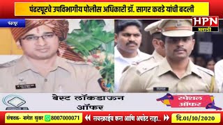 पंढरपूरचे उपविभागीय पोलीस अधिकारी डॉ. सागर कवडे यांची बदली |DYSP Sagar Kawade