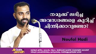 നമുക്ക് ലഭിച്ച അവസരങ്ങളെ കുറിച്ച് ചിന്തിക്കാറുണ്ടോ? | Noufal Hadi