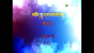 ནང་ཆེན་དགེ་རྒྱལ་རྫ་སྟོད་འབྲོག་གླུ།༼ མཆོད་གླུ་དལ་འབབས་མ།༽ Tibetan Nomad Opera ( Choeloe Dharbhab Ma )