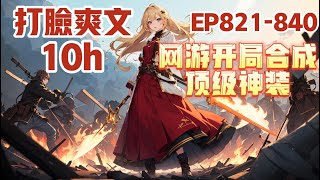 《网游开局合成顶级神装》第821~840章，江白只想打金，开局却获得了无限合成系统。 当别人还在辛辛苦苦的为一件垃圾白装奋斗时。 江白却已经合成了传说神器！#热血 #熱血 #小说 #小說 #有聲書