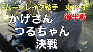 後半戦開始！二人のデットヒートのもよう。。。　ムーンレイク鞍手　東1〜3  【40代が行く】