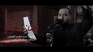 اجنازة غريبة | الرادود | سيد مهدي القزويني