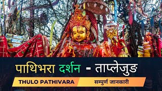 The Holy PATHIBHARA Devi - यात्रा पाथीभरा देवीको Taplejung | ठूलो पाथिभरा