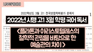 2022년 시행 고1 3월 학평 국어 독서 플라톤과 아리스토텔레스의 철학적 관점을 바탕으로 한 예술관의 차이 핵심강의