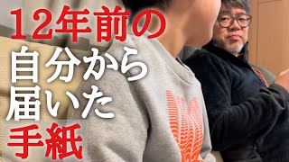 【未来の自分へ手紙を書こう！】12年前の自分が書いた手紙が届いたので読んでみる。タイムトラベルレターfrom信貴山