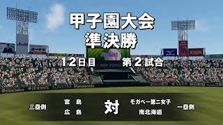 予告【パワプロ2020】#48 センバツで完全試合！？江夏圧巻のピッチング！【ゆっくり実況・栄冠ナイン】