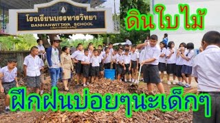 Ep.137 ฝึกฝนบ่อยๆนะเด็กๆ(ทำดินใบไม้)