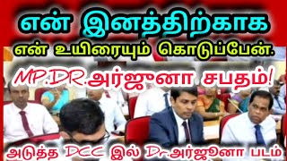 MP.Dr.അർജുന |ഇനത്തിനായി ജീവൻകൊടുപ്പാരാ? അപകടം വളയത്തുൾ കുടുങ്ങിയിട്ടുണ്ടോ? തമിഴ്|വാർത്ത