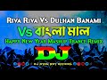 Riva Riva Vs Dulhan Banami & Bangla Mal - Dj | Happy New Year Mashup Dj | Tiktok Viral Trance Remix