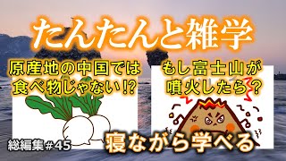 【睡眠導入用】たんたんと雑学（雑学シリーズ総編集 #45）【朗読・作業用・睡眠用BGM・聞き流し・リラックス・不眠症対策/トリビア・豆知識・小話・うんちく】毎日21時に更新中！