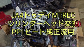 JA4トゥデイMTRECシリンダーヘッド交換④PP1ビート純正流用！