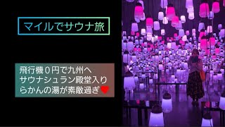 サウナシュラン殿堂入りのらかんの湯がある御船山楽園ホテルが最高過ぎました👍