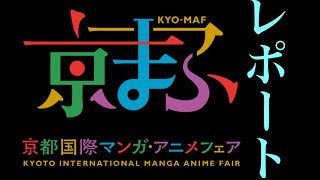 【京まふ レポート】京都国際マンガ・アニメフェア 2017 レポート （動画なくて、ほぼほぼスライドショーと化したレポート映像！！）ww