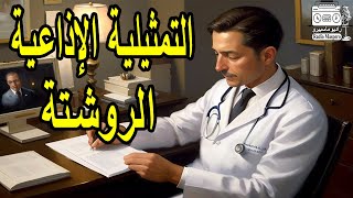 التمثيلية الإذاعية المثيرة الروشتة