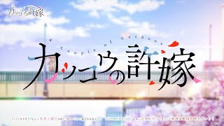 TVアニメ「カッコウの許嫁」OP - 凸凹 [カラオケ/人聲付き] (含MV剪輯版連結於資訊欄)