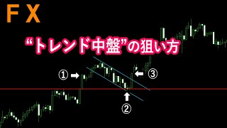 【FX】「トレンド中盤」の狙い方！３つのエントリー方法と波形カウントでシンプルに勝つ！【ダウ理論】