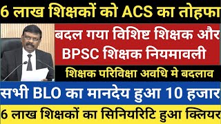 ACS ने किया 6 लाख शिक्षकों के लिए एलान।विशिष्ट नियोजित और BPSC शिक्षक को तोहफा।BLO का बढ़ा मानदेय