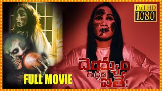 Deyyam Guddidi Aithe Horror/Drama/Thriller Telugu Latest Hit Full Length HD Movie || Cinema Theatre