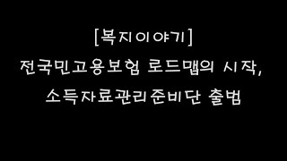 [복지이야기]전국민고용보험 로드맵의 시작, 소득자료관리준비단 출범