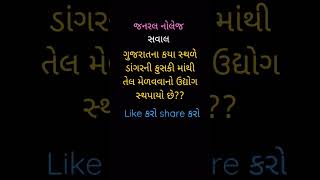 ગુજરાતના કયા સ્થળે ડાંગરની ફુસકી માંથી તેલ મેળવવાનો ઉદ્યોગ સ્થપાયો છે?? #gk