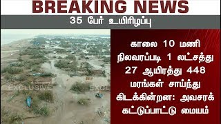 கஜா புயல்! 1 லட்சத்திற்கும் மேற்பட்ட மரங்கள் சேதம்: அவசரக் கட்டுப்பாட்டு மையம்  | #GajaCyclone