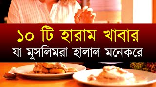 ১০ টি হারাম খাবার যা বেশির ভাগ মুসলিম হালাল মনে করে 10 Haram Food In Islam