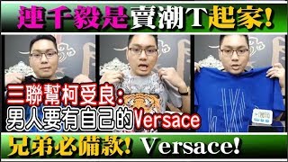 連千毅是賣潮T起家！？三聯幫柯受良：出來混沒有自己一套Versace，人生是黑白的。｜兄弟必備款！